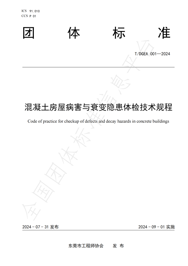 提取自团体标准:混凝土房屋病害与衰变隐患体检技术规程 平台水印版 1.png