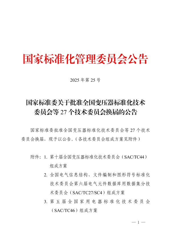 提取自20251119 国家标准委关于批准全国变压器标准化技术委员会等27个技术委员会换届的公告_01.jpg