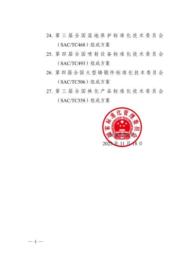 提取自20251119 国家标准委关于批准全国变压器标准化技术委员会等27个技术委员会换届的公告(1)_01.jpg