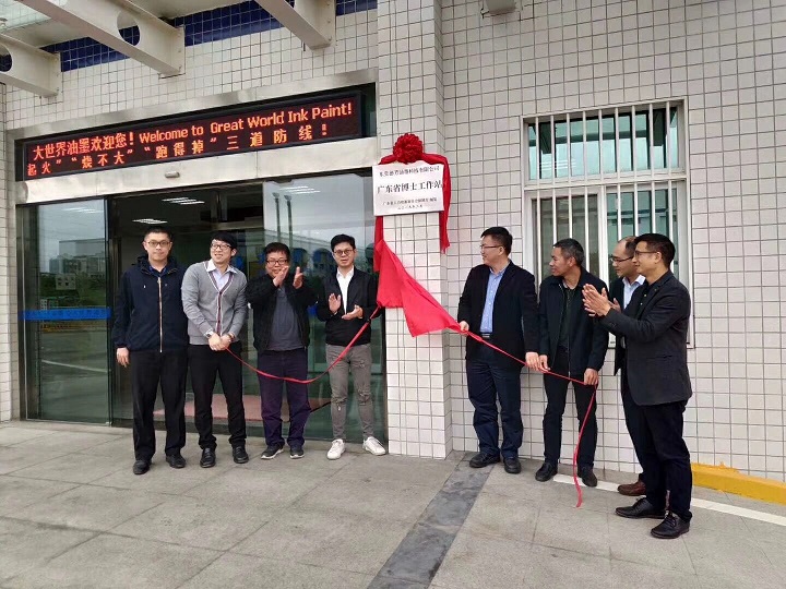东莞德芳油墨科技有限公司获批设立广东省博士工作站(图3) 东莞德芳油墨科技有限公司获批设立广东省博士工作站(图3)