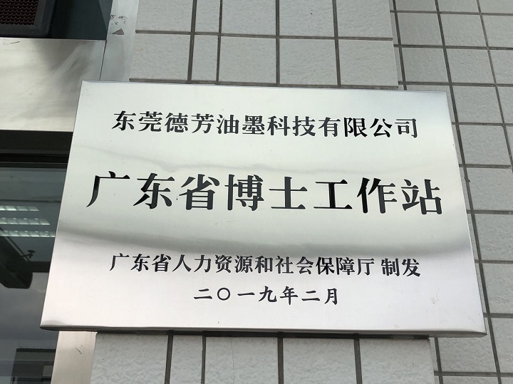 东莞德芳油墨科技有限公司获批设立广东省博士工作站(图2) 东莞德芳油墨科技有限公司获批设立广东省博士工作站(图2)