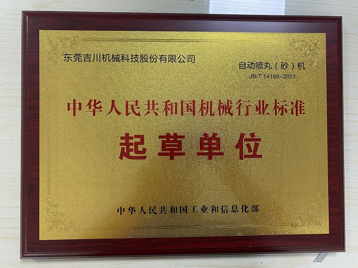 【标准化服务】行业标准《自动喷丸（砂）机》(图1)