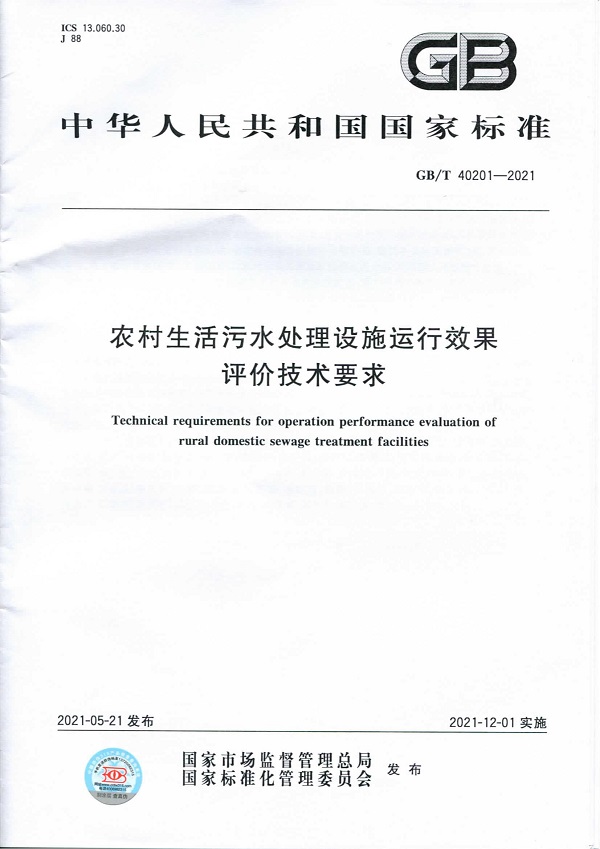 【标准化服务】GB/T 40201-2021《农村生活污水处理设施运行效果评价技术要求》(图2) 【标准化服务】GB/T 40201-2021《农村生活污水处理设施运行效果评价技术要求》(图2)