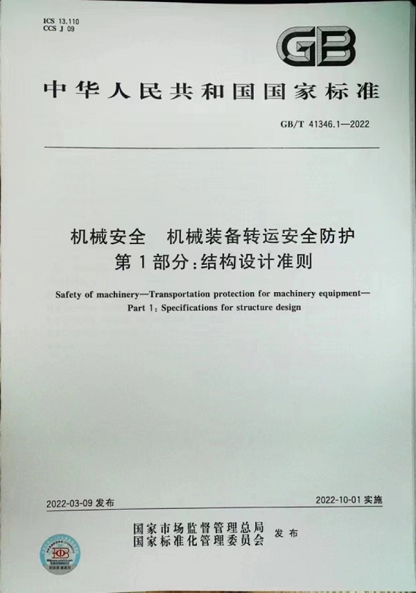 【标准化服务】GB/T 41346《机械装备转运安全防护》(图2)
