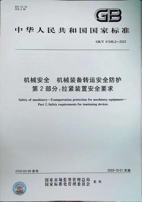 【标准化服务】GB/T 41346《机械装备转运安全防护》(图3)