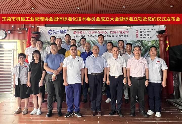 东莞市机械工业管理协会团体标准化技术委员会成立大会暨标准立项及签约仪式发布会顺利举行(图11)